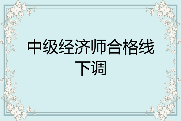 中级经济师合格线下调