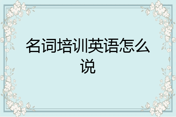 名词培训英语怎么说