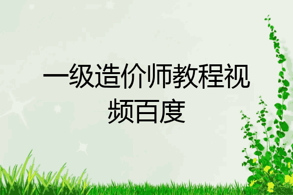 一级造价师教程视频百度
