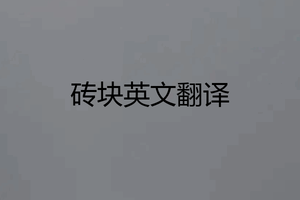 砖块英文翻译