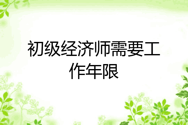 初级经济师需要工作年限