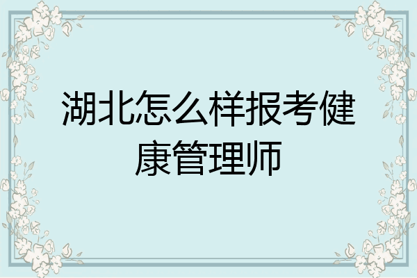 湖北怎么样报考健康管理师