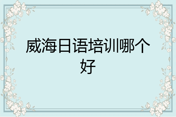 威海日语培训哪个好