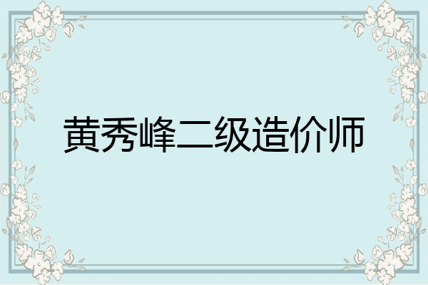 黄秀峰二级造价师