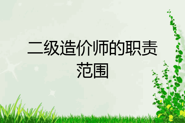 二级造价师的职责范围