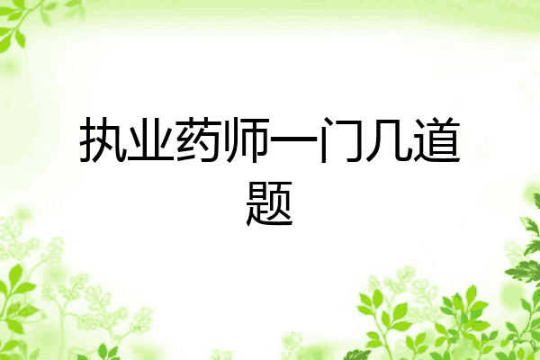 执业药师一门几道题