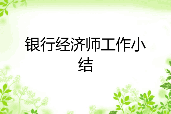银行经济师工作小结