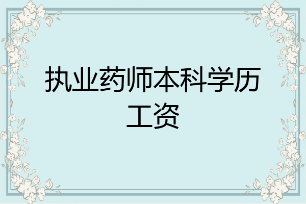 执业药师本科学历工资