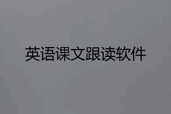 英语课文跟读软件