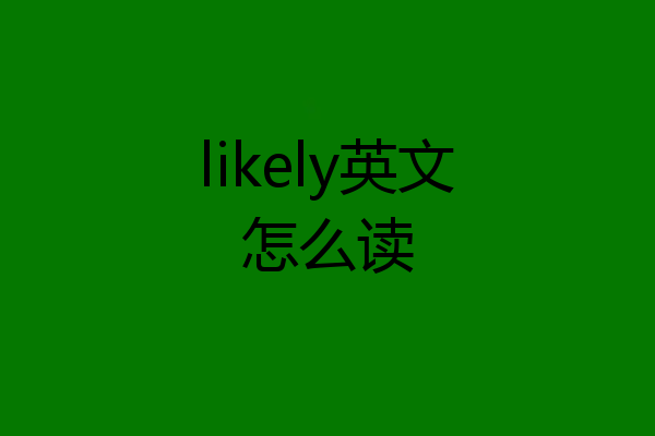 likely英文怎么读