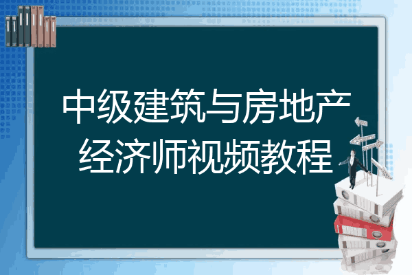 中级建筑与房地产经济师视频教程