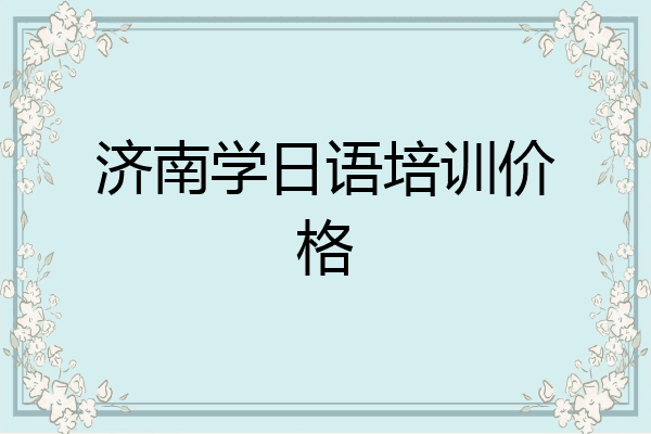济南学日语培训价格