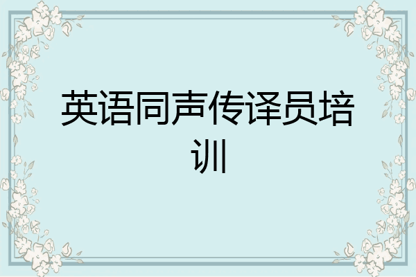 英语同声传译员培训