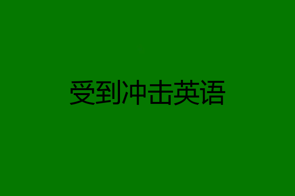 受到冲击英语