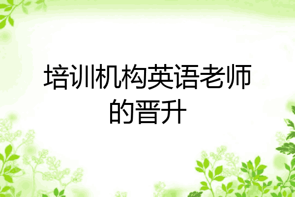 培训机构英语老师的晋升