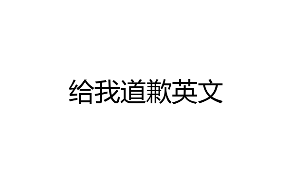 给我道歉英文
