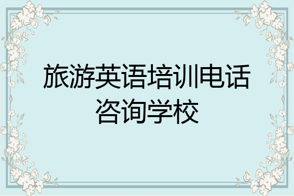 旅游英语培训电话咨询学校