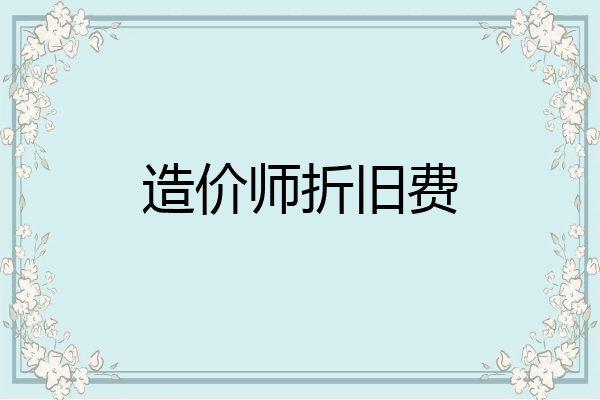 造价师折旧费