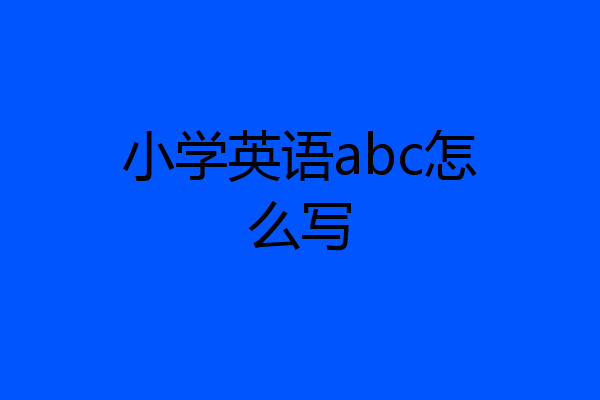 小学英语abc怎么写