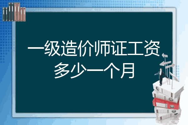 一级造价师证工资多少一个月