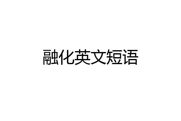 融化英文短语