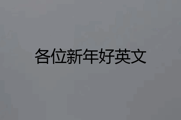 各位新年好英文