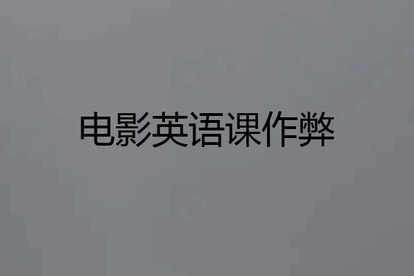 电影英语课作弊
