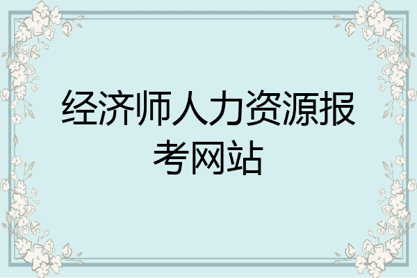 经济师人力资源报考网站