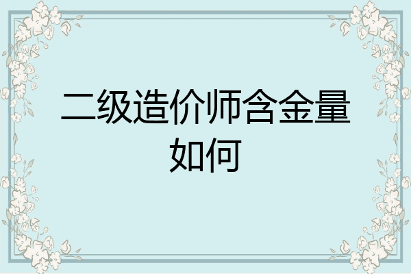 二级造价师含金量如何