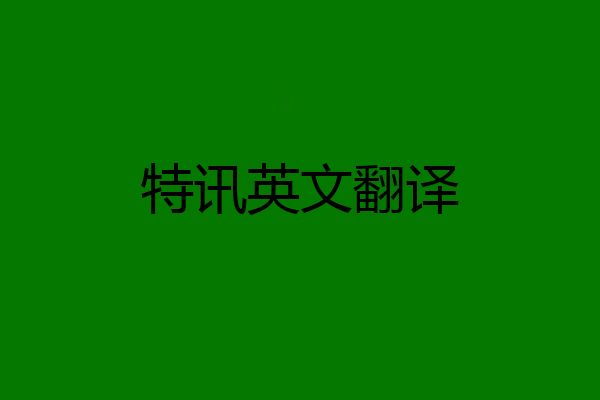 特讯英文翻译
