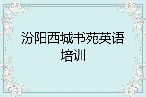汾阳西城书苑英语培训