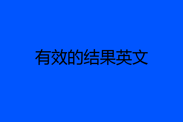 有效的结果英文