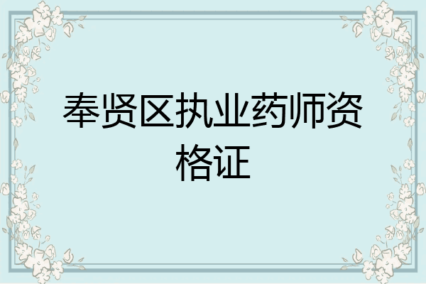 奉贤区执业药师资格证