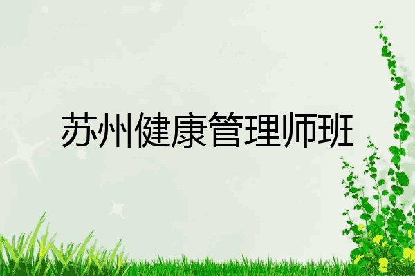 苏州健康管理师班