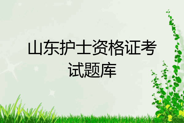 山东护士资格证考试题库