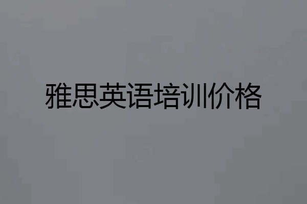 雅思英语培训价格