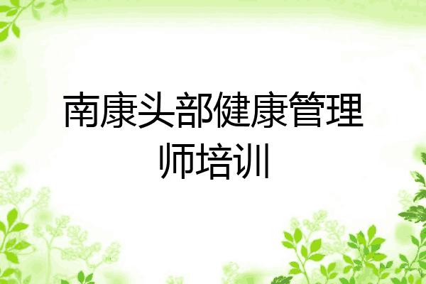 南康头部健康管理师培训