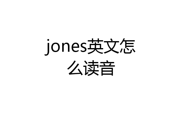 jones英文怎么读音