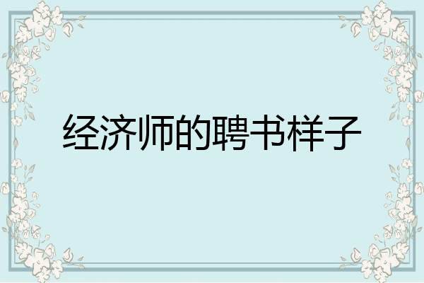 经济师的聘书样子