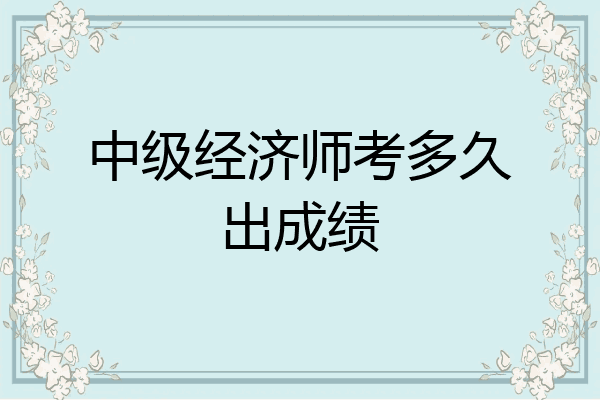 中级经济师考多久出成绩