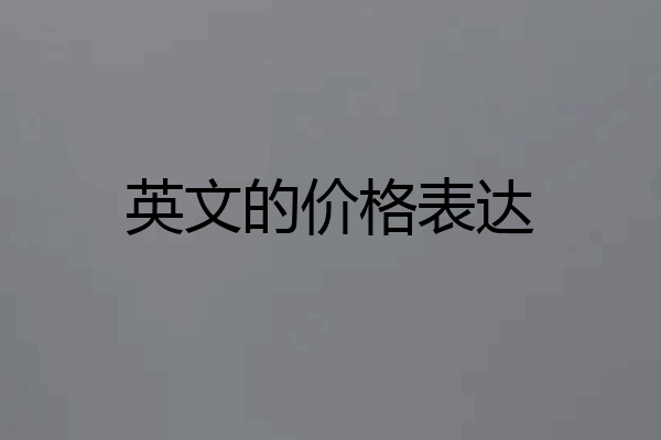 英文的价格表达