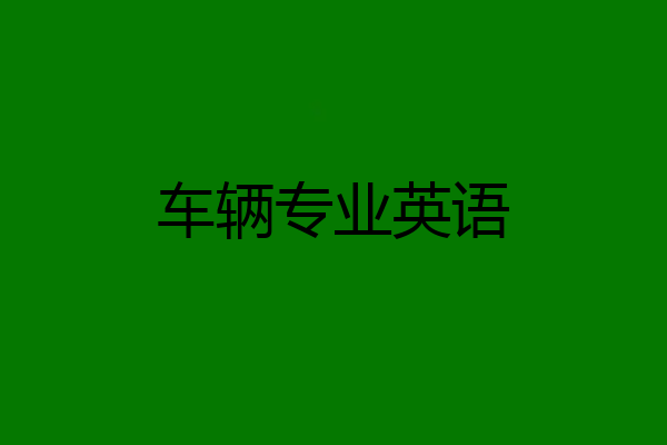 车辆专业英语