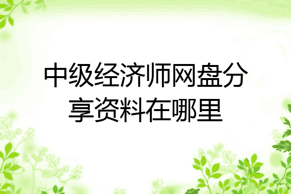 中级经济师网盘分享资料在哪里
