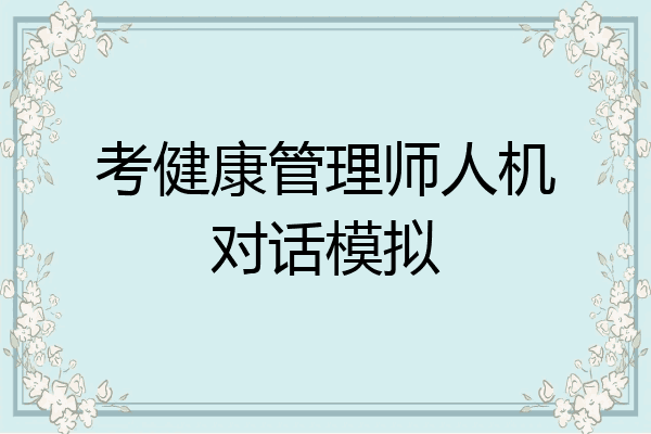 考健康管理师人机对话模拟