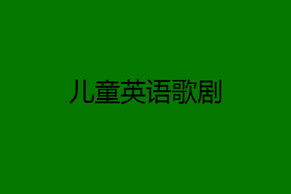 儿童英语歌剧