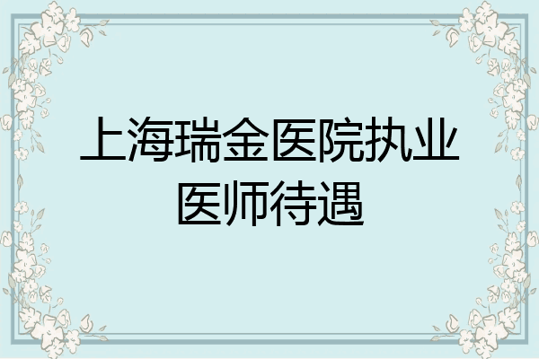 上海瑞金医院执业医师待遇