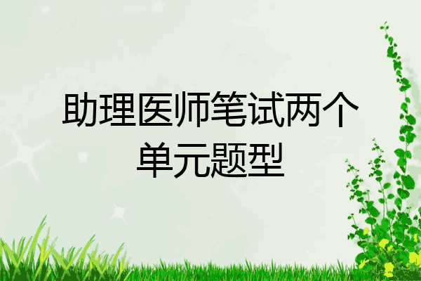助理医师笔试两个单元题型