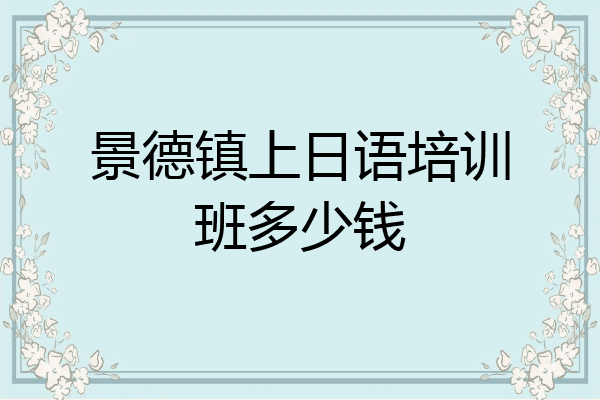 景德镇上日语培训班多少钱