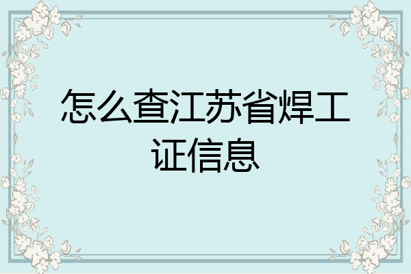 怎么查江苏省焊工证信息