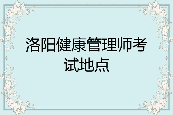 洛阳健康管理师考试地点